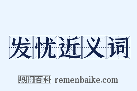 发忧近义词是什么意思的图片